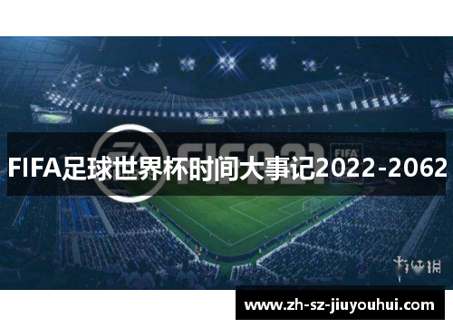 FIFA足球世界杯时间大事记2022-2062