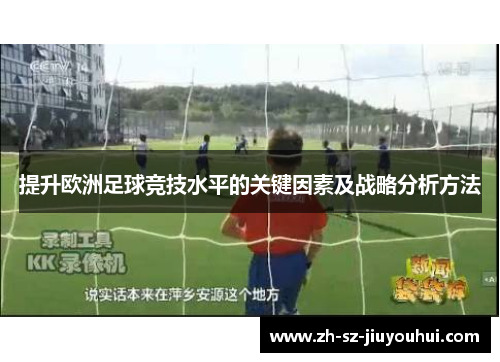 提升欧洲足球竞技水平的关键因素及战略分析方法
