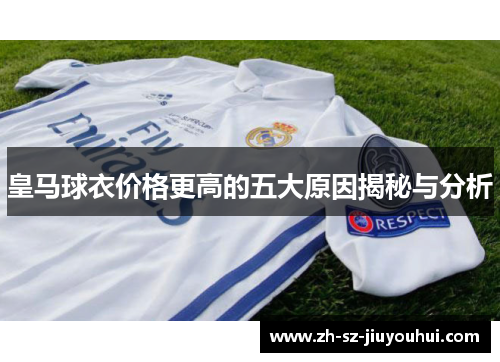 皇马球衣价格更高的五大原因揭秘与分析