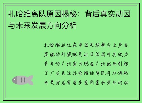 扎哈维离队原因揭秘：背后真实动因与未来发展方向分析