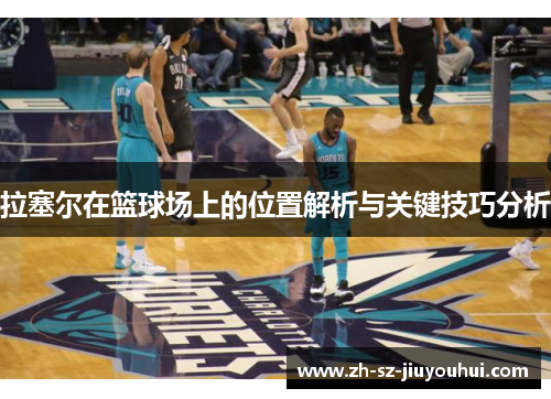 拉塞尔在篮球场上的位置解析与关键技巧分析