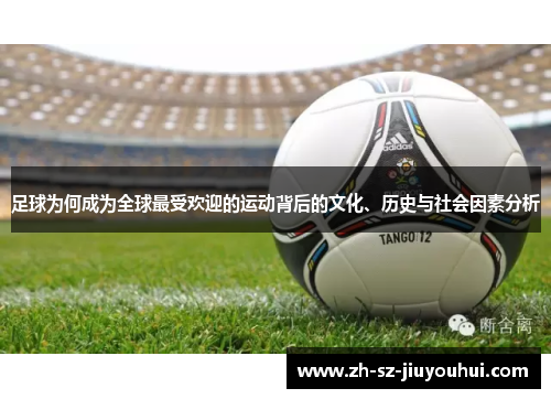 足球为何成为全球最受欢迎的运动背后的文化、历史与社会因素分析