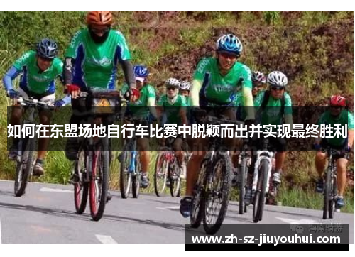 如何在东盟场地自行车比赛中脱颖而出并实现最终胜利