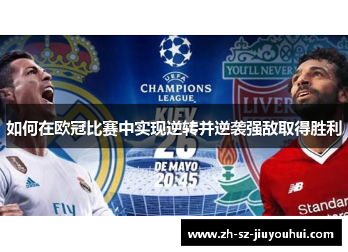 如何在欧冠比赛中实现逆转并逆袭强敌取得胜利 如何在欧冠比赛中实现逆转并逆袭强敌取得胜利