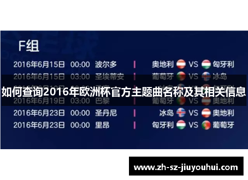 如何查询2016年欧洲杯官方主题曲名称及其相关信息 如何查询2016年欧洲杯官方主题曲名称及其相关信息