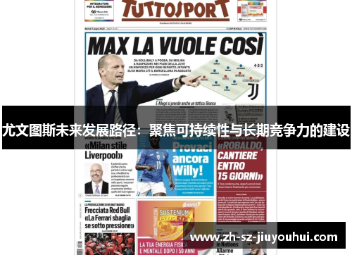 尤文图斯未来发展路径:聚焦可持续性与长期竞争力的建设 尤文图斯未来发展路径:聚焦可持续性与长期竞争力的建设