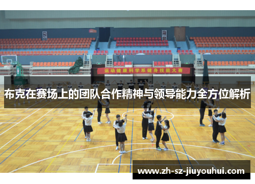 布克在赛场上的团队合作精神与领导能力全方位解析