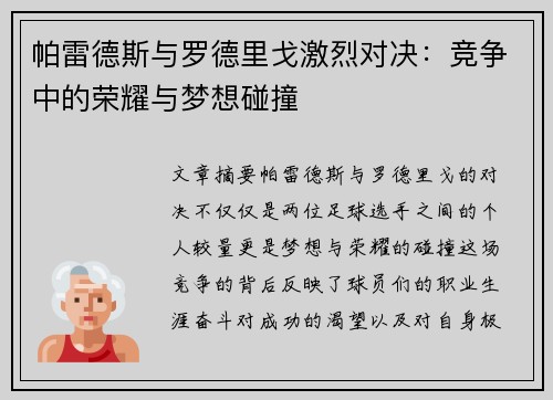 帕雷德斯与罗德里戈激烈对决:竞争中的荣耀与梦想碰撞 帕雷德斯与罗德里戈激烈对决:竞争中的荣耀与梦想碰撞