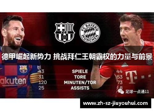 德甲崛起新势力 挑战拜仁王朝霸权的力量与前景 德甲崛起新势力 挑战拜仁王朝霸权的力量与前景
