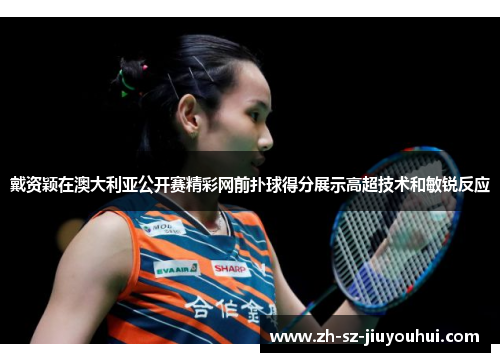 戴资颖在澳大利亚公开赛精彩网前扑球得分展示高超技术和敏锐反应 戴资颖在澳大利亚公开赛精彩网前扑球得分展示高超技术和敏锐反应