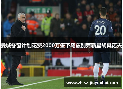 曼城冬窗计划花费2000万签下乌兹别克新星胡桑诺夫