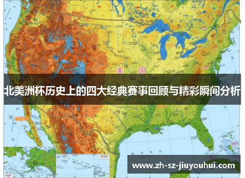 北美洲杯历史上的四大经典赛事回顾与精彩瞬间分析 北美洲杯历史上的四大经典赛事回顾与精彩瞬间分析