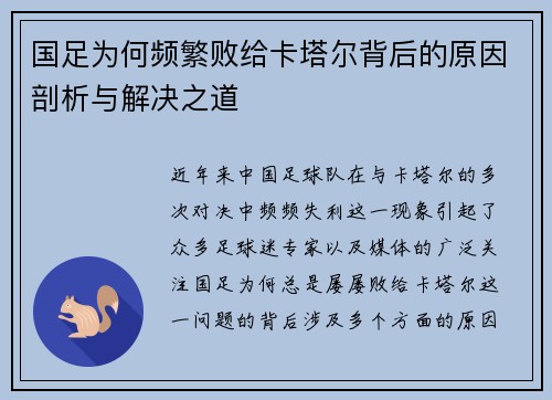 国足为何频繁败给卡塔尔背后的原因剖析与解决之道
