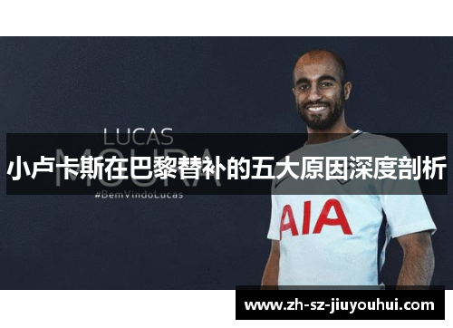 小卢卡斯在巴黎替补的五大原因深度剖析