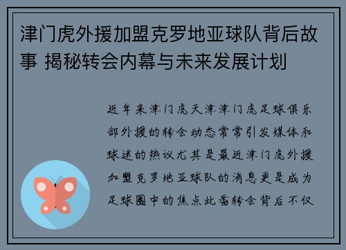 津门虎外援加盟克罗地亚球队背后故事 揭秘转会内幕与未来发展计划