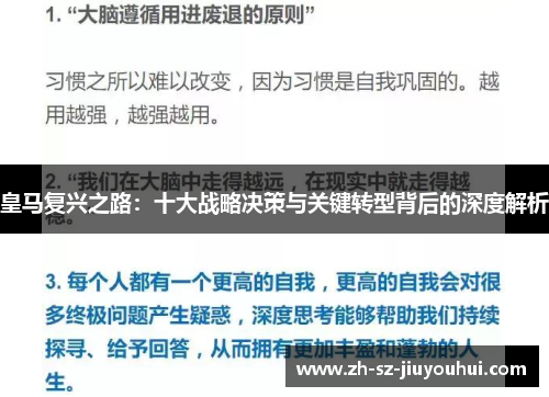 皇马复兴之路：十大战略决策与关键转型背后的深度解析
