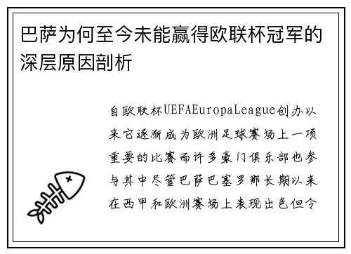 巴萨为何至今未能赢得欧联杯冠军的深层原因剖析 巴萨为何至今未能赢得欧联杯冠军的深层原因剖析