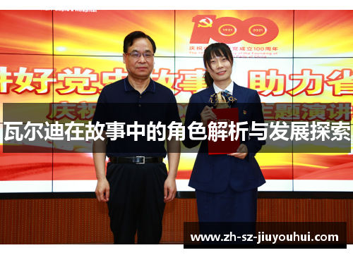 瓦尔迪在故事中的角色解析与发展探索 瓦尔迪在故事中的角色解析与发展探索