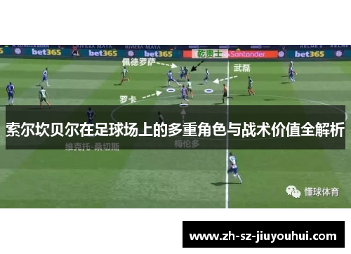 索尔坎贝尔在足球场上的多重角色与战术价值全解析