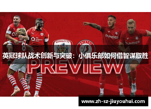 英冠球队战术创新与突破：小俱乐部如何借智谋取胜