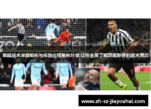 英超战术深度解析与实践应用案例分享 让你全面了解顶级联赛的战术博弈