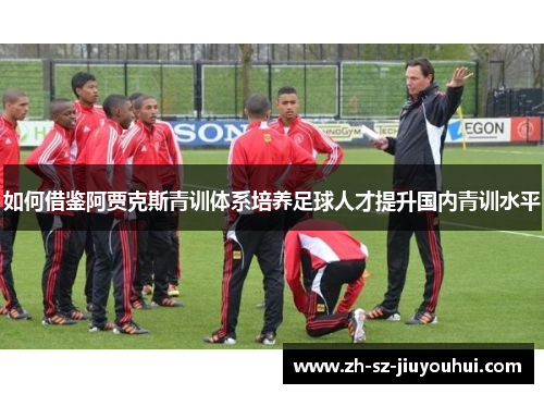 如何借鉴阿贾克斯青训体系培养足球人才提升国内青训水平