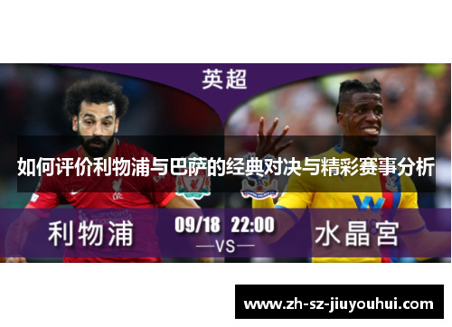 如何评价利物浦与巴萨的经典对决与精彩赛事分析