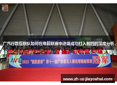 广汽行致互联队如何在粤超联赛中逆袭成功打入前四的深度分析 广汽行致互联队如何在粤超联赛中逆袭成功打入前四的深度分析