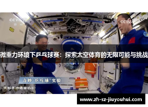 微重力环境下乒乓球赛:探索太空体育的无限可能与挑战 微重力环境下乒乓球赛:探索太空体育的无限可能与挑战