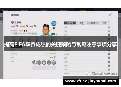 提高FIFA联赛成绩的关键策略与常见注意事项分享