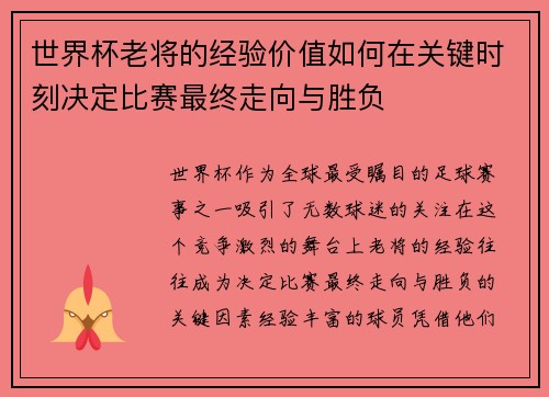 世界杯老将的经验价值如何在关键时刻决定比赛最终走向与胜负