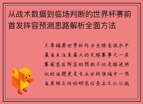 从战术数据到临场判断的世界杯赛前首发阵容预测思路解析全面方法
