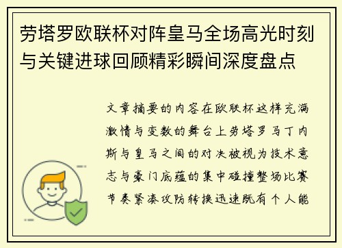 劳塔罗欧联杯对阵皇马全场高光时刻与关键进球回顾精彩瞬间深度盘点