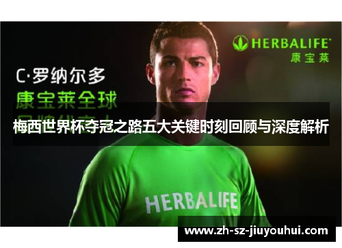 梅西世界杯夺冠之路五大关键时刻回顾与深度解析