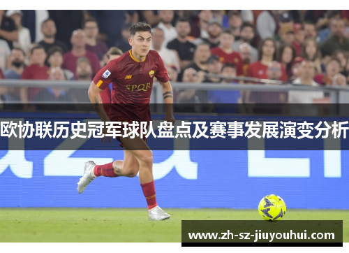 欧协联历史冠军球队盘点及赛事发展演变分析 欧协联历史冠军球队盘点及赛事发展演变分析