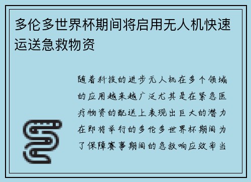 多伦多世界杯期间将启用无人机快速运送急救物资