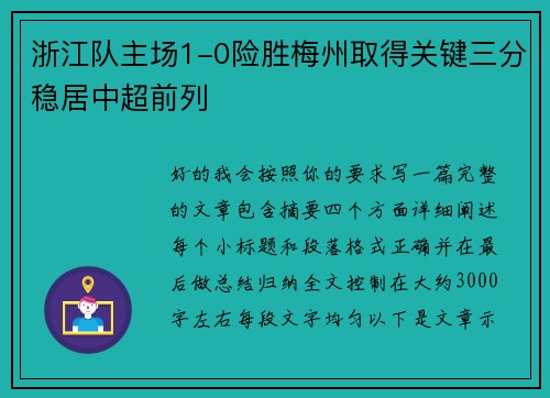浙江队主场1-0险胜梅州取得关键三分稳居中超前列