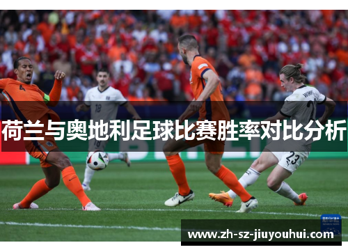 荷兰与奥地利足球比赛胜率对比分析