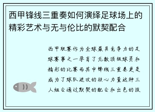 西甲锋线三重奏如何演绎足球场上的精彩艺术与无与伦比的默契配合