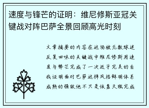 速度与锋芒的证明：维尼修斯亚冠关键战对阵巴萨全景回顾高光时刻