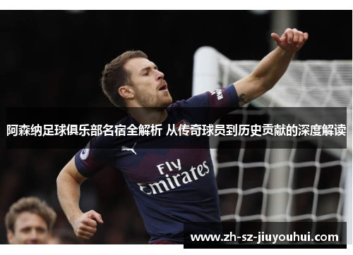 阿森纳足球俱乐部名宿全解析 从传奇球员到历史贡献的深度解读