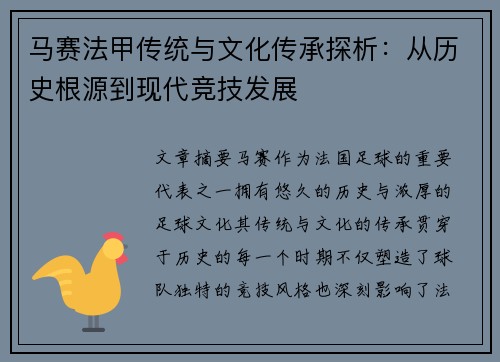 马赛法甲传统与文化传承探析：从历史根源到现代竞技发展