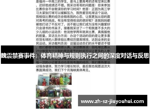 魏震禁赛事件:体育精神与规则执行之间的深度对话与反思 魏震禁赛事件:体育精神与规则执行之间的深度对话与反思