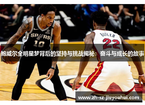 鲍威尔全明星梦背后的坚持与挑战揭秘:奋斗与成长的故事 鲍威尔全明星梦背后的坚持与挑战揭秘:奋斗与成长的故事