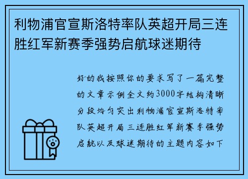 利物浦官宣斯洛特率队英超开局三连胜红军新赛季强势启航球迷期待