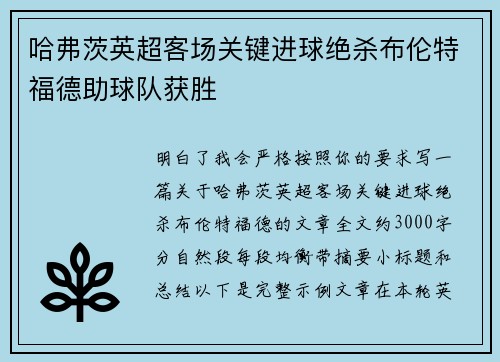 哈弗茨英超客场关键进球绝杀布伦特福德助球队获胜