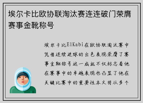 埃尔卡比欧协联淘汰赛连连破门荣膺赛事金靴称号 埃尔卡比欧协联淘汰赛连连破门荣膺赛事金靴称号