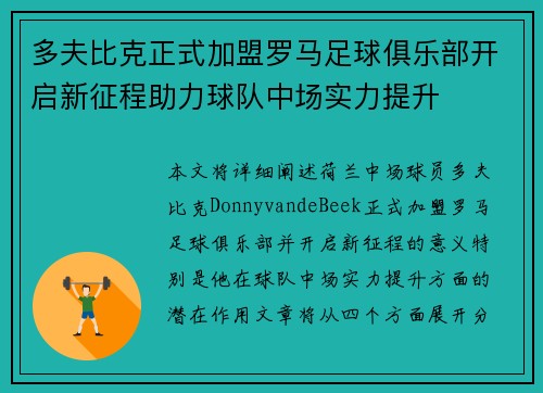 多夫比克正式加盟罗马足球俱乐部开启新征程助力球队中场实力提升