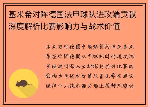 基米希对阵德国法甲球队进攻端贡献深度解析比赛影响力与战术价值