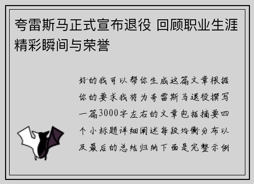 夸雷斯马正式宣布退役 回顾职业生涯精彩瞬间与荣誉
